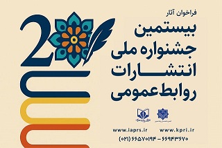 بیستمین جشنواره ملی انتشارات روابط عمومی